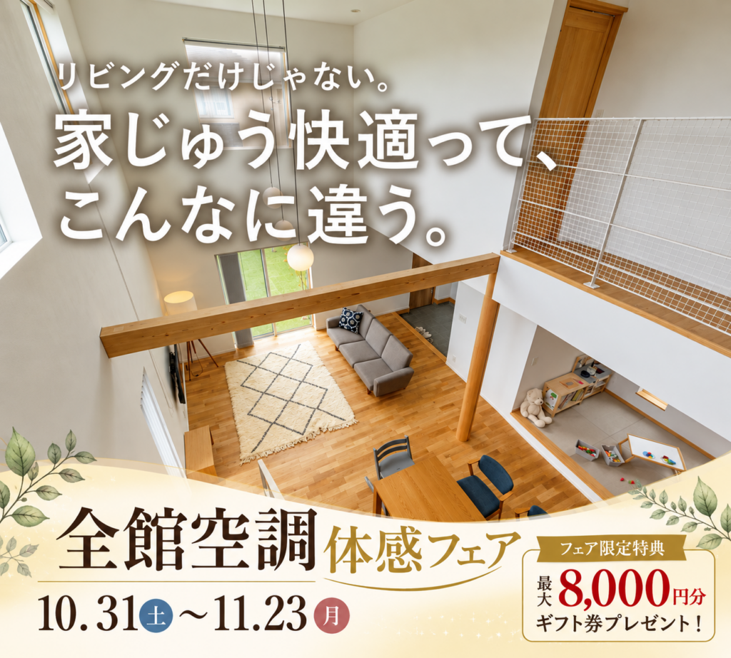 全館空調体感フェア