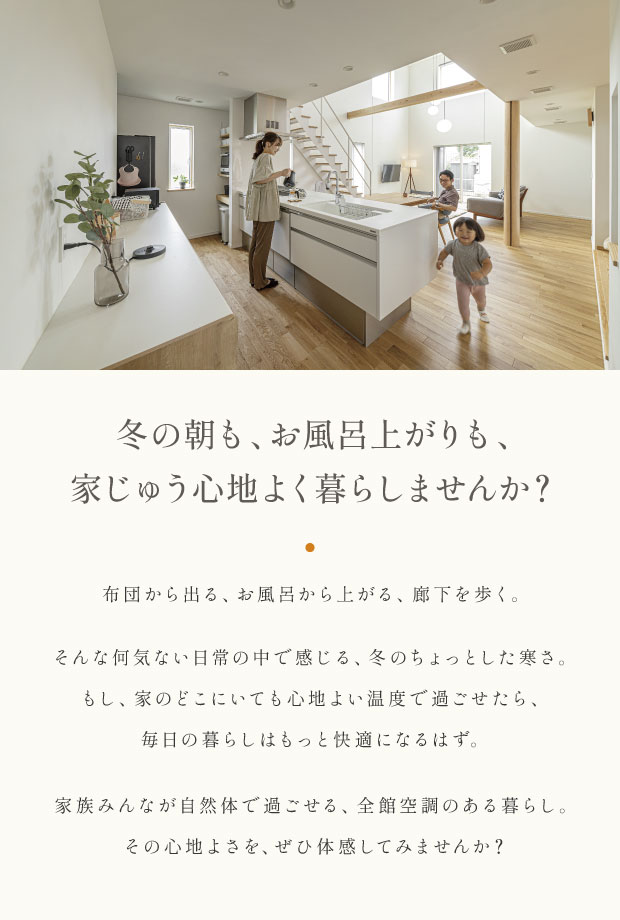 全館空調体感フェア
10.31(土)~11.23(月・祝)
見どころ①
