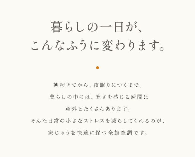 全館空調体感フェア
10.31(土)~11.23(月・祝)
見どころ③