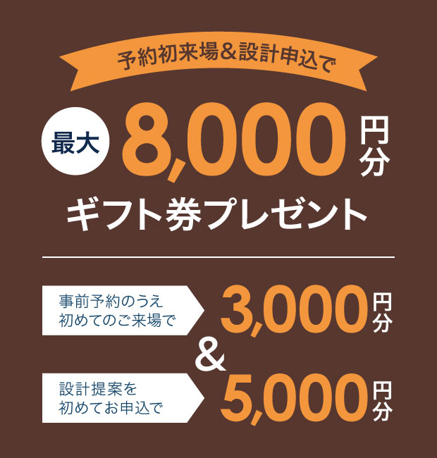 全館空調体感フェア
10.31(土)~11.23(月・祝)
予約初来場&設計申込で最大8,000円分ギフト券プレゼント